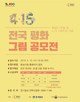 화성 3.1운동 및 4.15 100주년 기념 전국 평화그림 공모전.