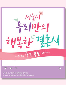서울시 우리만의 행복한 결혼식 수기 공모전.
