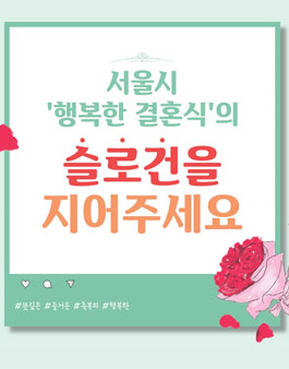 서울시 행복한 결혼식의 슬로건 공모전.