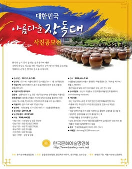 아름다운 장독대 사진 공모전 (참가비 있음).
