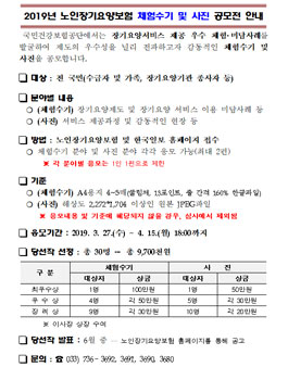 2019년 노인장기요양보험 체험수기 및 사진 공모전.