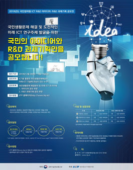 2019년도 대국민 ICT 아이디어/R&D 기획 공모전.