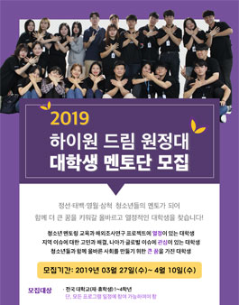2019 하이원드림원정대 대학생 멘토단 모집.
