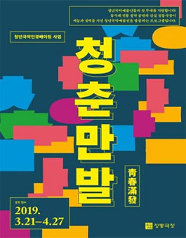 정동극장 청년국악인큐베이팅 사업 <청춘만발>.