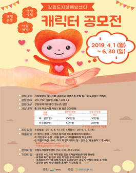 자살예방 및 생명사랑 캐릭터 공모전.
