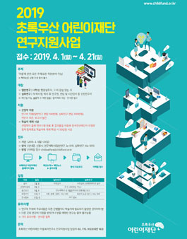 2019 초록우산 어린이재단 연구지원사업 공모.
