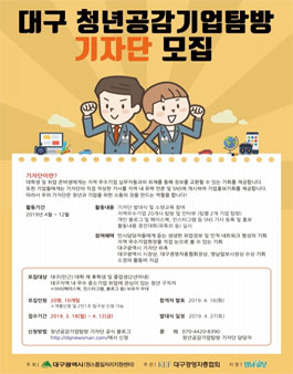 대구 청년공감기업탐방 기자단 모집.