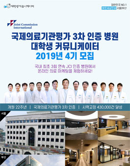 2019년 국제의료기관평가 3차 인증병원 서포터즈 4기 모집.