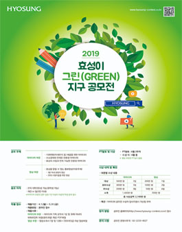 2019 효성이 그린(GREEN) 지구 공모전.