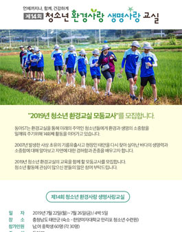 제14회 청소년 환경사랑 생명사랑 교실 교사 모집.