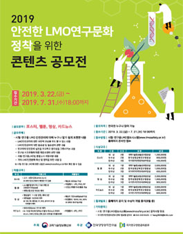 2019 안전한 LMO연구문화 정착을 위한 콘텐츠 공모전.