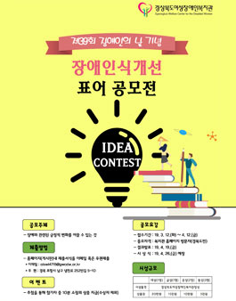제39회 장애인의 날 기념 장애인식개선 표어 공모전(경북도민 한정)(접수기간 연장).