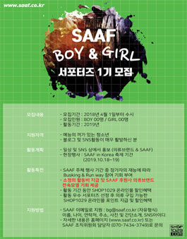 SAAF Boy&girl 서포터즈 1기 모집.