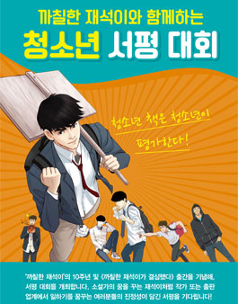 청소년의 책은 청소년이 평가한다[까칠한 재석이 청소년 서평대회].