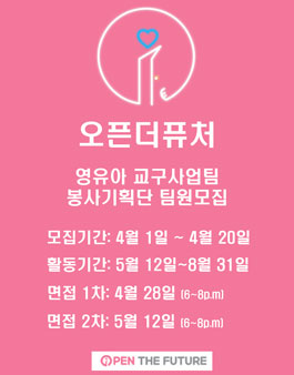 2019 2분기 오픈더퓨처 기획봉사단 모집.