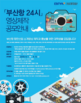 부산항 24시 영상제작 공모전.