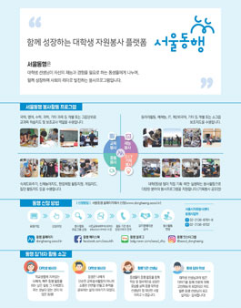 서울시자원봉사센터 2019년 서울 동행 대학생 봉사자 모집.