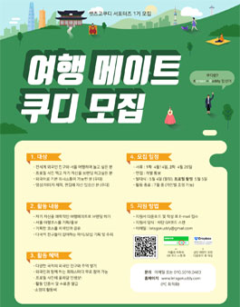 렛츠고쿠디 서포터즈(여행메이트) 1기 모집.