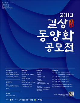 2019 길상 동양화 공모전.