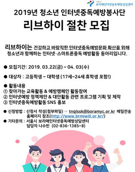 2019년 청소년 인터넷중독예방봉사단 리브하이 모집.