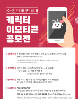 K-핸드메이드페어 캐릭터 이모티콘 공모전.