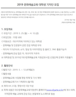 대구문화재단 2019 문화예술교육 대학생 기자단 모집.