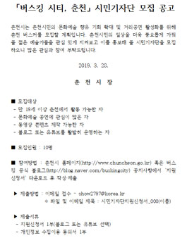 춘천시 버스킹 시티, 춘천 시민기자단 모집.