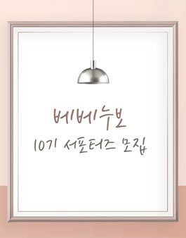 베베누보 서포터즈 10기 모집.
