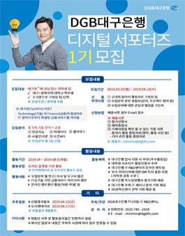 DGB대구은행 디지털 서포터즈 1기 모집.