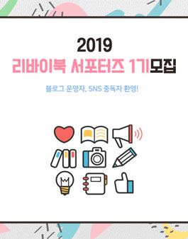 2019 리바이북 온라인 서포터즈 1기 모집.