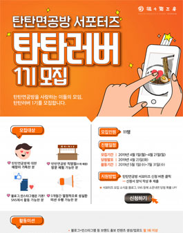 탄탄면공방 서포터즈 탄탄러버 1기 모집.