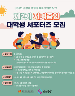 중앙자살예방센터 제2기 지켜줌인 대학생 서포터즈 모집.