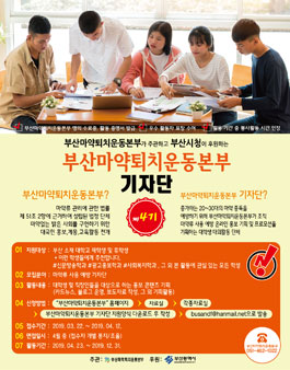 부산마약퇴치운동본부 기자단 4기 모집.
