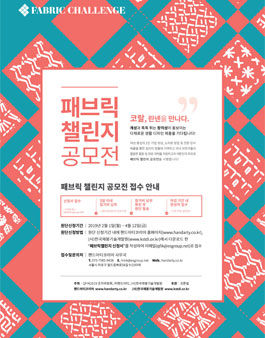 QFIK2019, 패브릭 챌린지 공모전 (참가비 있음).