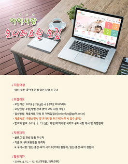 2019 아이사랑 모니터요원 모집.