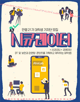 안랩 21기 기자단 시큐레이터 모집.