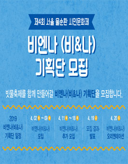 제4회 물순환시민문화제 시민 기획단 비엔나(비&나) 모집.