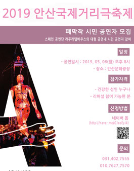 2019안산국제거리극축제 폐막작 시민참여자 모집.