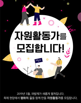 2019 파발제 자원활동가 모집 (기간연장).