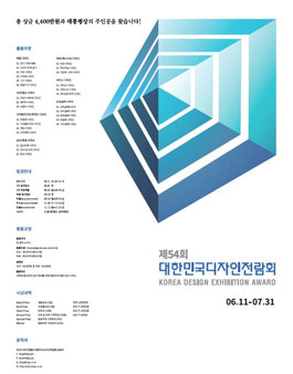 제54회 대한민국디자인전람회.