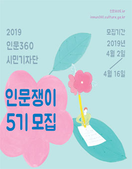 인문360° 기자단 인문쟁이 5기 모집.