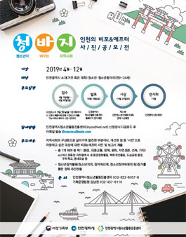 청바지(청소년이바꾸는지역사회) 인천 비포&에프터 사진 공모전 (기간연장).