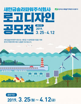 새만금솔라파워(주) 전북도내 대학생 로고 디자인 공모전.