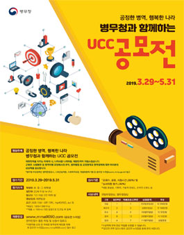 병무청과 함께하는 UCC 공모전 (2019 병역정책 UCC 공모전).