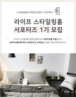 스타일링홈 서포터즈 1기 모집.
