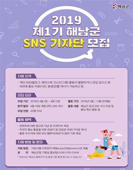2019 제1기 해남군 SNS 기자단 모집.