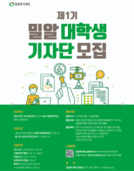 밀알복지재단 제 1기 대학생기자단 모집.
