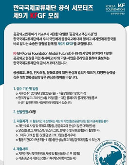 제9기 한국국제교류재단 공식서포터즈 KFGF 모집.