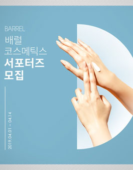 배럴 코스메틱스 서포터즈 모집.