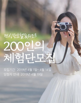 켄싱턴 호텔&리조트 200인의 체험단 모집.